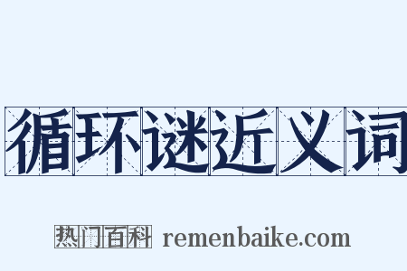 循环谜近义词是什么意思的图片